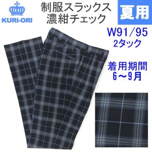 制服スラックス 夏用 大きいサイズ W91/95濃紺チェック スリムツータック KURI-ORI（クリオリ）｜gakuseihuku