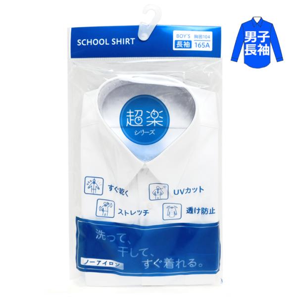 超楽 スクールシャツ 長袖 男子用 白 A体 160A-195A ノーアイロン/ストレッチ/速乾/透...