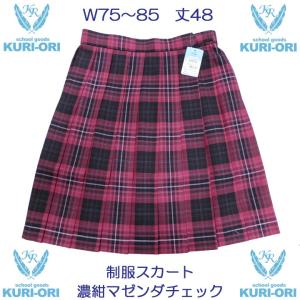 制服スカート KURI-ORIクリオリ/濃紺マゼンダチェックWKR225W75~85丈48｜gakuseihuku