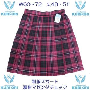 制服スカート KURI-ORI(クリオリ) 濃紺マゼンダチェック WKR225 丈48・51｜gakuseihuku