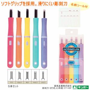 彫り師さん専用　5個セット 彫刻刀 ほりおくんS 5本組 彫刻刀セット 小学生 よしはる製
