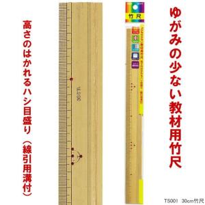 ゆがみの少ない教材用竹尺 30cm ものさし 小学校 : 筆箱 防犯ブザー