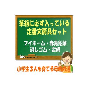 小学校 入学準備 文房具セット　景品　500円