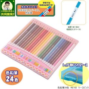 学校の先生オススメ　色鉛筆24色　ピンクケース｜gakuyou-hin