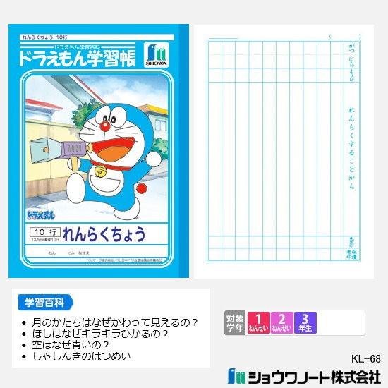 ジャポニカ学習帳 ドラえもん　連絡帳　小学1年生〜3年生むけ　ショウワノート
