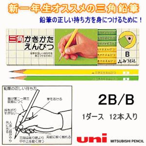 三菱　かきかた鉛筆　三角　2B　B｜gakuyou-hin