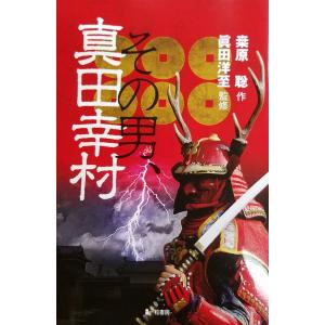 その男、真田幸村