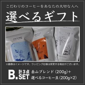 ギフト Bセット【岳山ブレンド(200g)+選べるコーヒー豆(200g x 2)】 3点セット｜gakuzancoffee