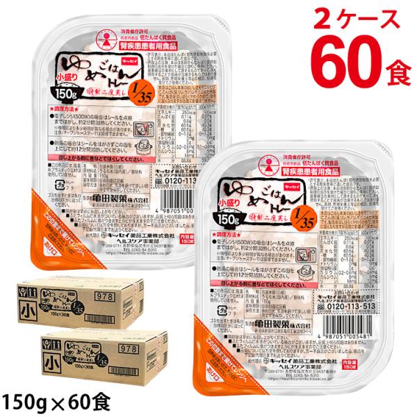 (2ケースセット) ゆめごはん1/35トレー 小盛 150g 30食×2 低たんぱくごはん キッセイ...