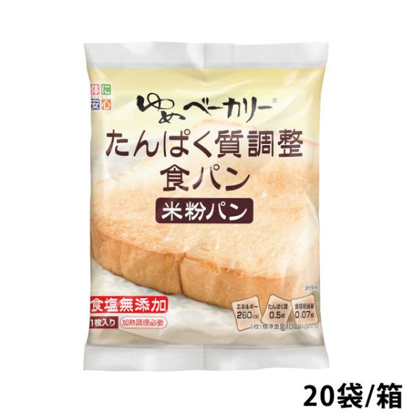 (お取り寄せ品) ゆめベーカリーたんぱく質調整 食パン 20袋入り/箱 キッセイ薬品工業 (入荷後の...