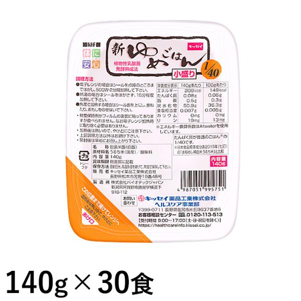 (お取り寄せ可) 新ゆめごはん1/40 小盛り 140g×30食/ケース (たんぱく質調整ごはん) ...