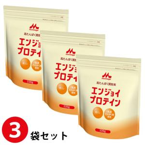 (3袋セット) エンジョイプロテイン 220ｇ/袋×3 クリニコ (高たんぱく質粉末)