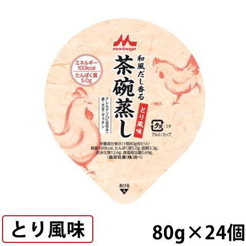 和風だし香る茶碗蒸し とり風味 80g(100kcal)×24個 クリニコ