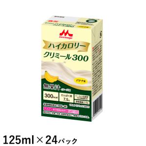(お取り寄せ品) 森永乳業 クリニコ エンジョイハイカロリークリミール300 バナナ味 125ml×24本 (入荷後の発送/4〜5営業日で入荷予定)