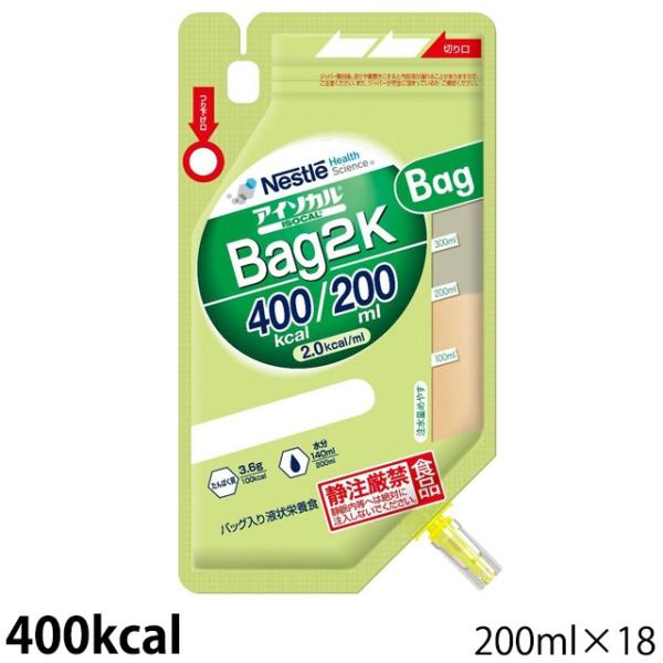 (お取り寄せ品) アイソカル Bag2K 400kcal 200ml×18バッグ/ネスレ (2〜5営...