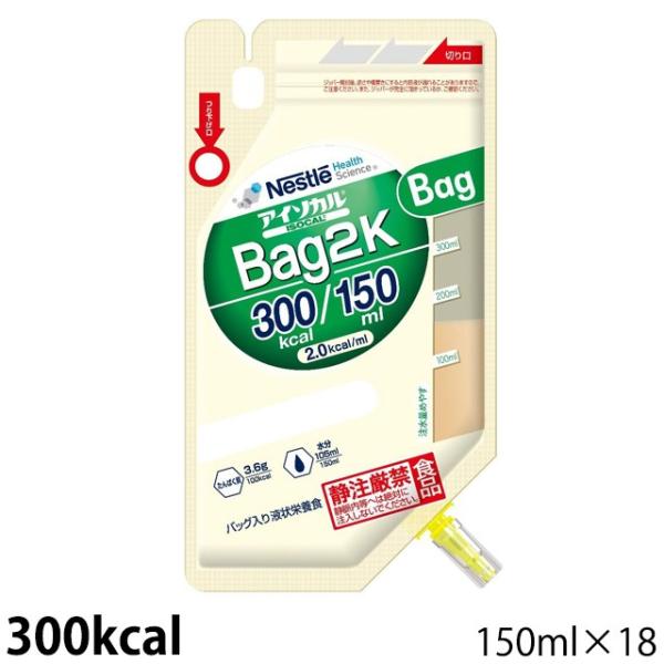 (お取り寄せ品) アイソカル Bag 2K (バッグニーケー) 300kcal 150mL×18バッ...