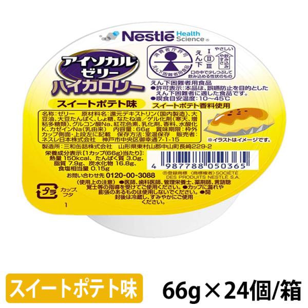 アイソカル ゼリー ハイカロリー スイートポテト味 66g×24個/箱 ネスレ