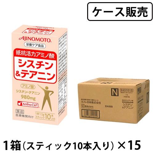 (ケース販売) 抵抗活力 アミノ酸 シスチン＆テアニン 1.5g×10本×15/箱 味の素