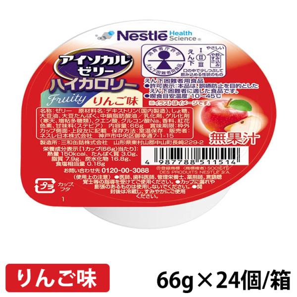 (お取り寄せ品) アイソカル ゼリー ハイカロリー りんご味 66g×24個/箱 ネスレ (入荷後の...