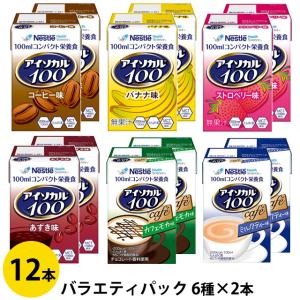 アイソカル100 バラエティパック 12本 100ml(200kcal)×6種×2本 紙ストロー付き  ネスレ (少量高カロリー/たんぱく質8g)｜galenus