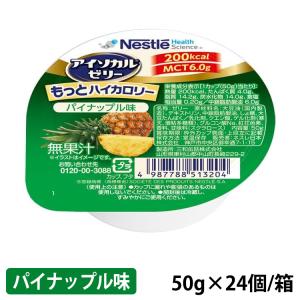 ネスレ アイソカル ゼリーもっと ハイカロリー パイナップル味 50g(200kcal)×24個/箱｜galenus