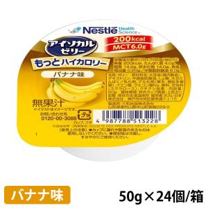 ネスレ アイソカル ゼリーもっと ハイカロリー バナナ味 50g(200kcal)×24個/箱｜galenus