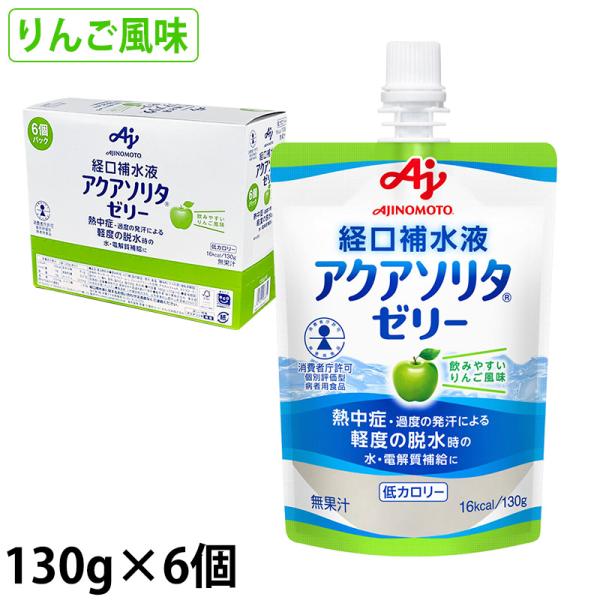 アクアソリタゼリー りんご風味 130g×6袋 経口補水液 個別評価型病者用食品 味の素