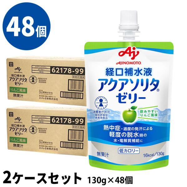 (48個セット) アクアソリタゼリー りんご風味 2ケース(130g×6個/箱×8) 経口補水液 個...