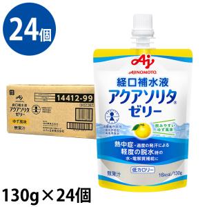 (24個セット) アクアソリタゼリー ゆず風味 1ケース(130g×6袋/箱×4) 経口補水液 個別評価型病者用食品 味の素