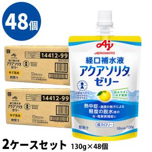 (48個セット) アクアソリタゼリー ゆず風味 2ケース(130g×6袋/箱×8) 経口補水液 個別評価型病者用食品 味の素｜健康と美の ガレノス