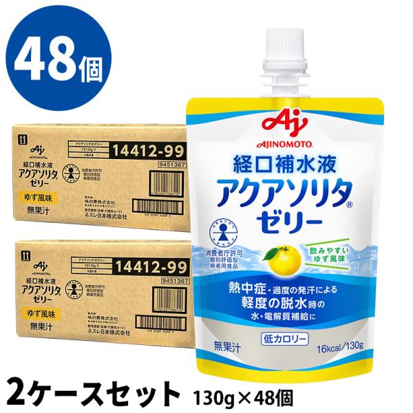(48個セット) アクアソリタゼリー ゆず風味 2ケース(130g×6袋/箱×8) 経口補水液 個別...