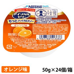 ネスレ アイソカル ゼリーもっと ハイカロリー オレンジ味 50g (200kcal) ×24個/箱の商品画像