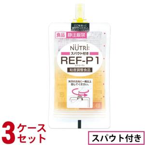 (3ケースセット) スパウト付きタイプ REF-P1 (レフピーワン)