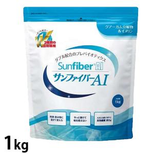 (お取り寄せ可) サンファイバーAI 1kg (...の商品画像