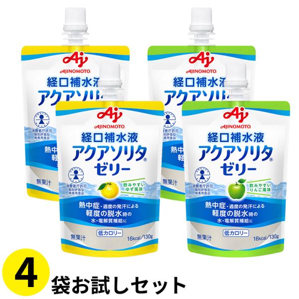 (お試し4袋セット) アクアソリタゼリー アップル2袋ゆず2袋計4袋セット 経口補水液 (消費者庁許...