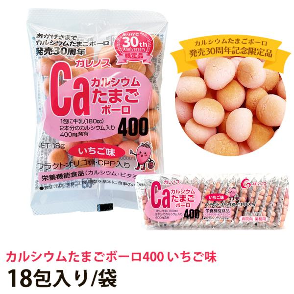 ガレノス カルシウムたまごボーロ400 いちご味 18g×18包/袋