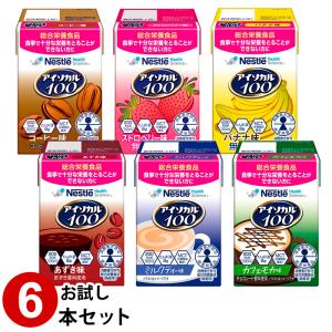 (お試し6本セット) アイソカル100 6本セット 100ml(200kcal)×6本 紙ストロー付き  ネスレ (少量高カロリー/たんぱく質8g)｜galenus