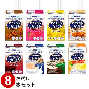 アイソカル　49本セット　ストロー無し Nestle Health Science (お試し8本セット) アイソカル100 8本セット