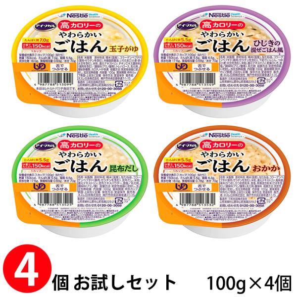 (お試し4個セット) ネスレ アイソカル 高カロリーのやわらかいごはん 4種各1個 100g×4個