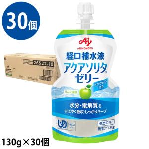 (送料無料/30個セット) アクアソリタゼリー AP(りんご味) 1ケース(130g×6個/箱×5) 味の素 (北海道・沖縄・東北は送料無料対象外) 経口補水液の商品画像