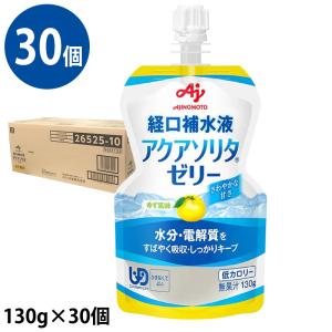 (送料無料/30個セット) アクアソリタゼリー YZ(ゆず味) 1ケース(130g×6個/箱×5) 経口補水液ゼリー 味の素 (北海道・沖縄・東北は送料無料対象外)｜健康と美の ガレノス