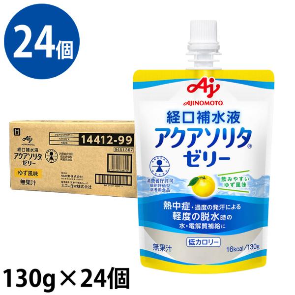 (送料無料/24個セット) アクアソリタゼリー ゆず風味 1ケース(130g×24個) 経口補水液 ...