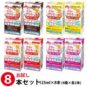 (お試し8本セット) 森永乳業 クリニコ すっきりクリミール 4種×各2本 125ml×8本｜健康と美の ガレノス