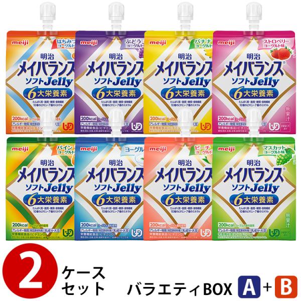 (2ケースセット) 明治 メイバランス ソフトゼリー バラエティBOX (A)＋(B) 125ml×...