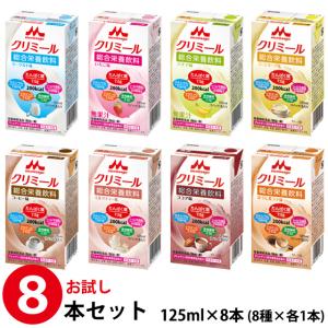 (お試し8本セット) 森永乳業 クリニコ エンジョイ クリミール 125ml×8本  (125ml×8種×1本)｜galenus