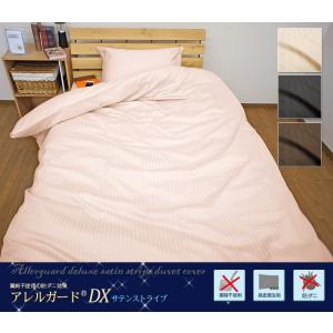 アレルガード デラックス 防ダニ 掛け布団カバー シングル 150×210cm サテンストライプ ホテル仕様 掛布団カバー 高密度生地使用 花粉症にも最適