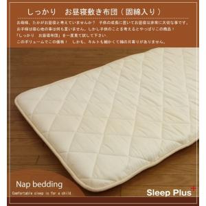 固綿入り ボリュームたっぷり お昼寝敷き布団ロング