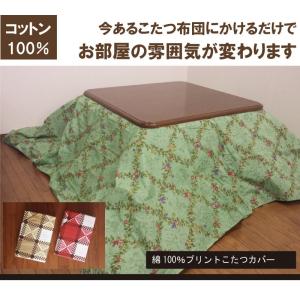 G 綿100％ こたつ布団カバー 大判長方形 こたつ布団カバー　長方形 215×255cm こたつカバー　こたつ上掛け マルチカバー チェック 北欧 花柄 和風