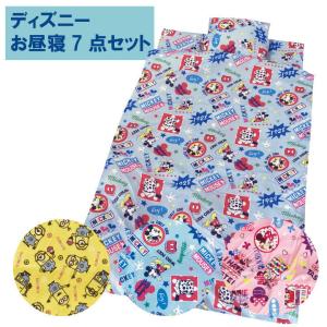 ディズニー　お昼寝布団 セット　　保育園 入園　お昼寝布団セットチェック柄　キルトバッグ付き