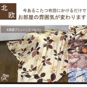 北欧調プリント　こたつ布団カバー　長方形　195×245cm 　こたつ布団カバー こたつカバー　こたつ上掛け　マルチカバー